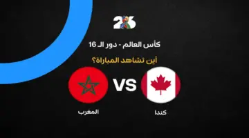 مواجهة مرتقبة.. القنوات الناقلة لمباراة المغرب وكندا في كأس العالم 2026